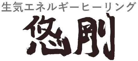 正気ヒーリングの悠剛